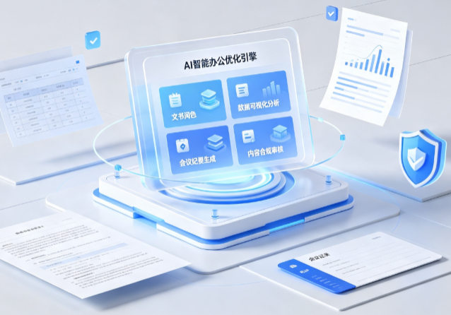沙雅县AI重构现代办公体系 智能优化引擎助力企业轻量化高效运营